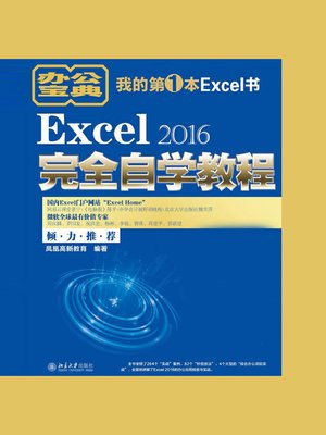 cover image of Excel 2016完全自学教程